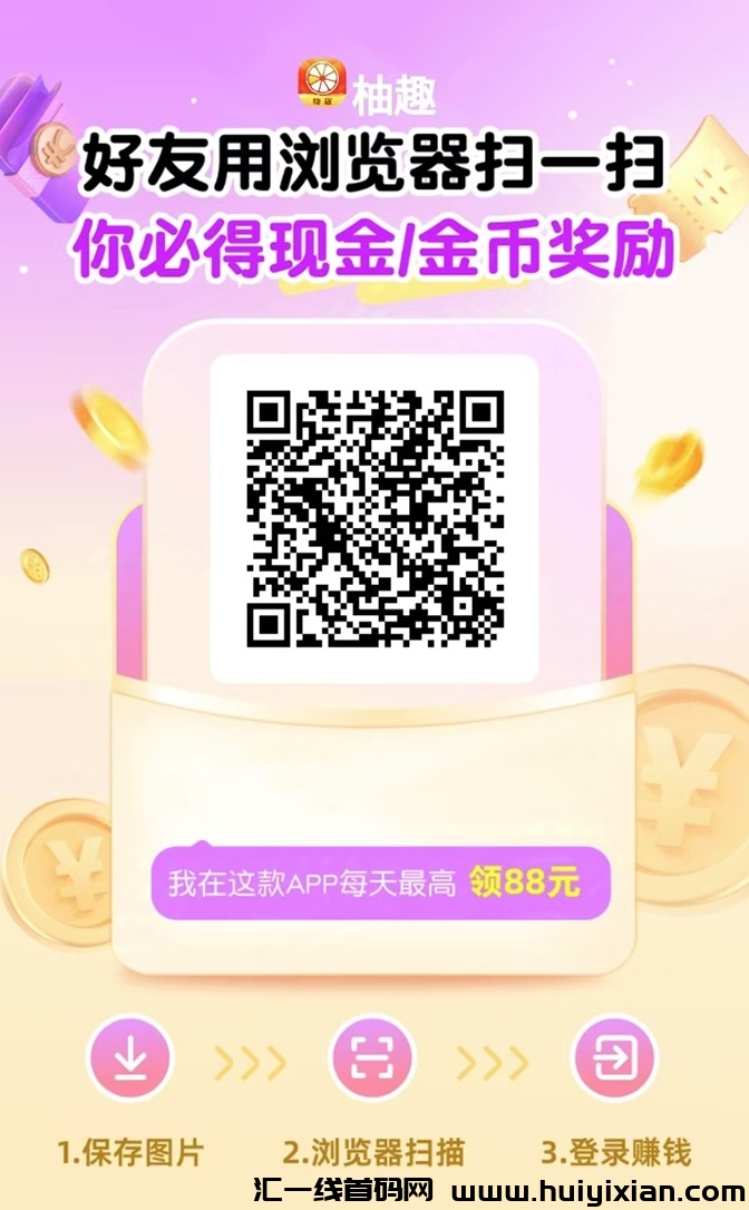 柚趣看广告平/台有什么优势？为什么大家都愿意玩?-汇一线首码网