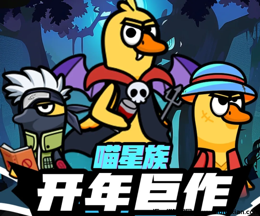 喵星族，首码对接，纯零撸，双端上线，跨年大项目-汇一线首码网
