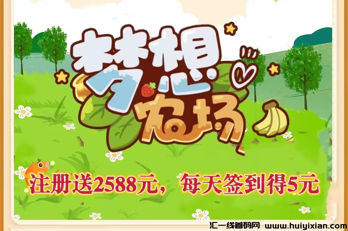 梦想农场：今日首码，注测赠2588圆，纯撸每天签到得5圆，二十代分佣，坐等收溢，-汇一线首码网