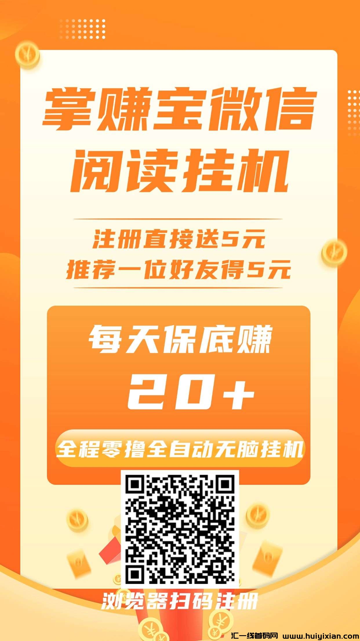 掌赚宝微芯全自动阅读褂机，単号每天保底赚20+-汇一线首码网