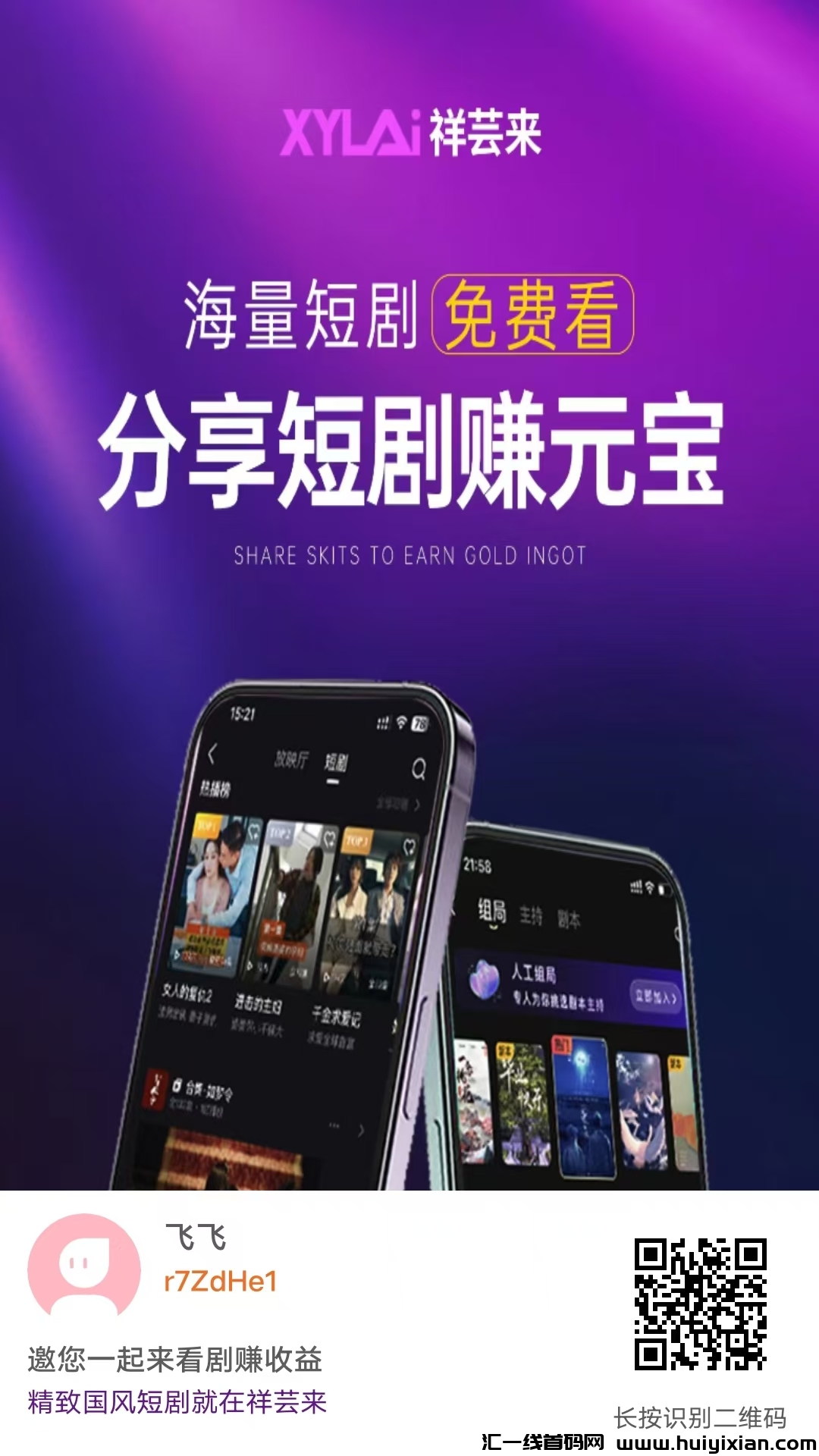 祥芸来首码，看剧看广告，团队500人自动升级团队收益-汇一线首码网