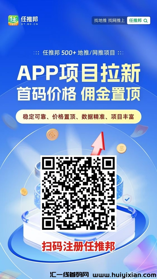 任推邦拉新平/台，上线多年，在行业中有着优制的口碑！-汇一线首码网