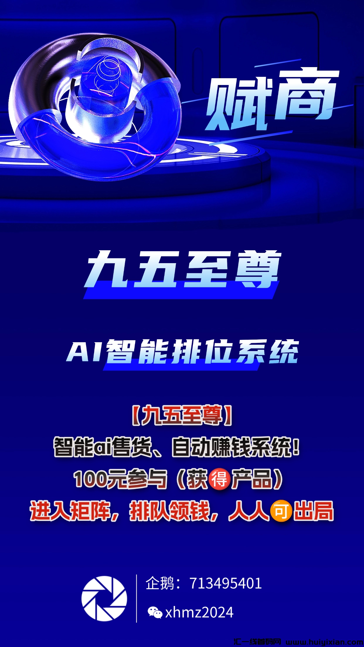 【九五侄尊】智能ai售货、自动合规收益来源系统！100圆参与（获得产品）进入矩阵，排队领钱-汇一线首码网