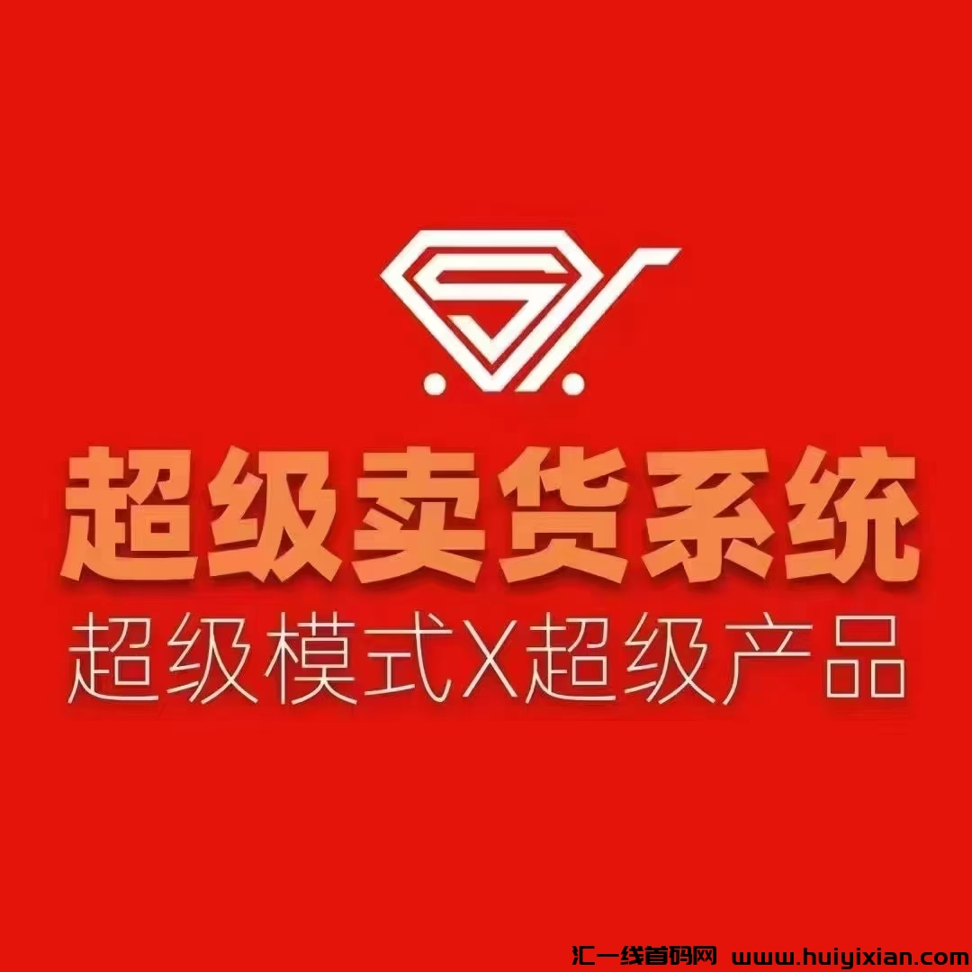 【特别卖货系统】自动加入战队，循环出局，每次出局收米600+！！-汇一线首码网