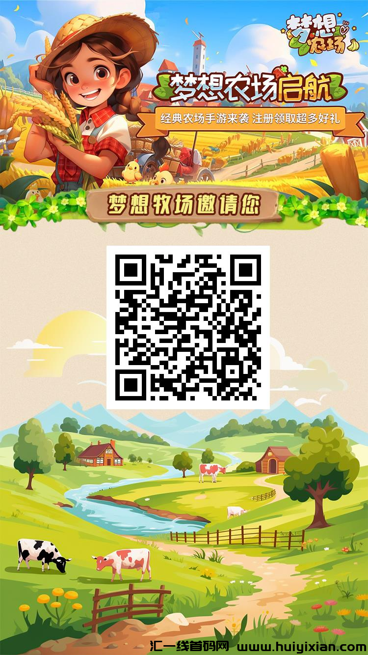 梦想农场，每天签到领5元，无需实名，可多号撸，火爆全网-汇一线首码网