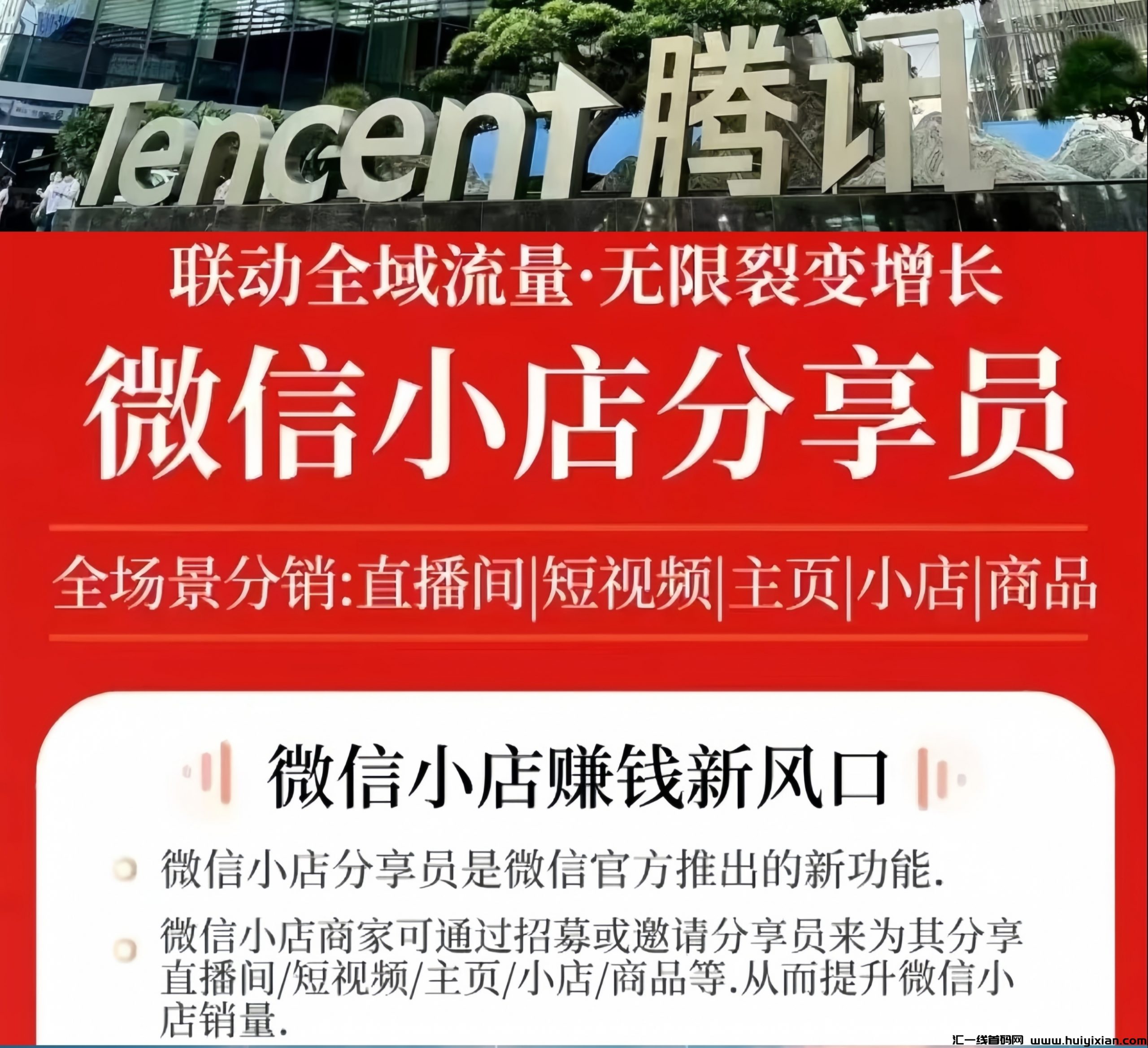 腾讯微芯小店：电商新势力的崛起！招募兼職分享员诺干名！-汇一线首码网