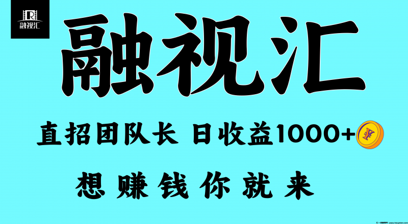 <font color=#FF0000>融视汇2025 智启未来，尊享躺赚！轻松日入1000+</font>-汇一线首码网