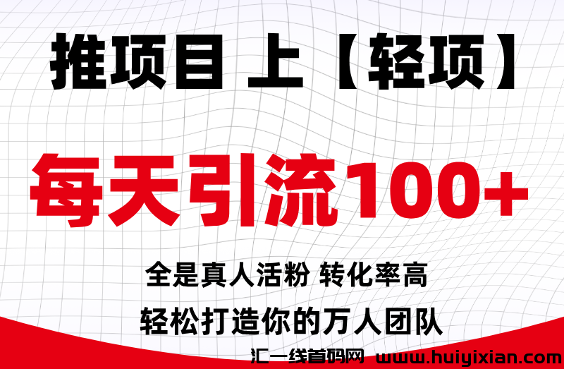 【轻项APP】首码刚出，签到领红包，不要钱发布信息！-汇一线首码网