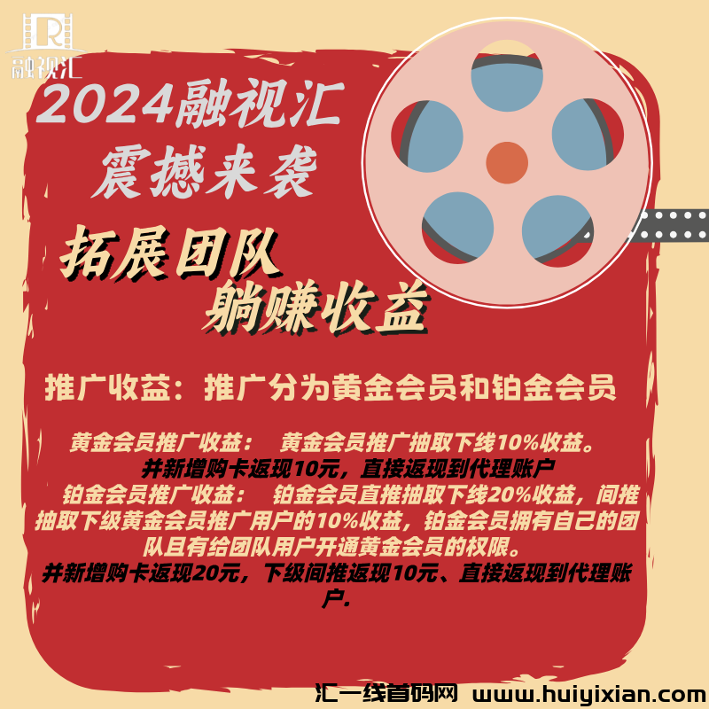 图片[2]-2024融视汇震撼来袭、观影、浏览广告项目、轻松当天收益500+-汇一线首码网