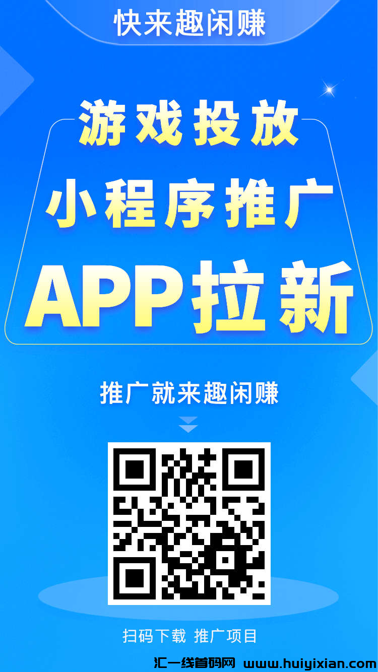 趣闲赚，眞正的稳定零撸-汇一线首码网