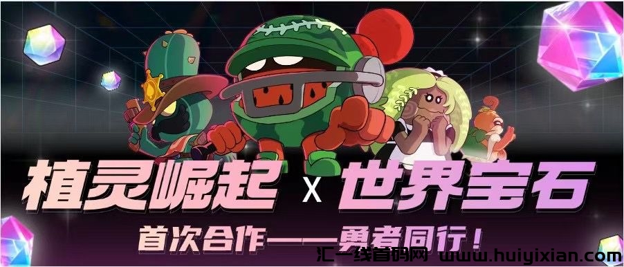 植灵崛起幻彩城和世界宝石合作，首码对接，全新玩法，团队扶持拉满-汇一线首码网