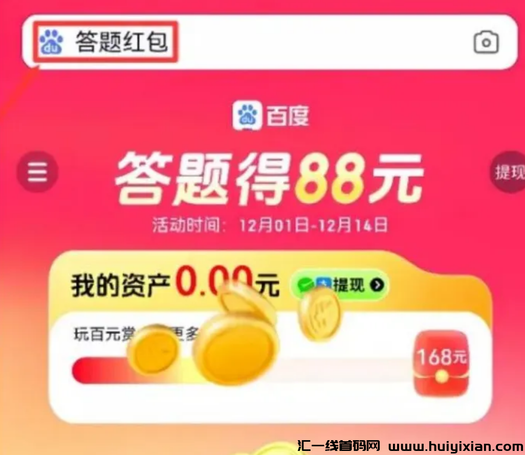 图片[3]-大厂又发钱了，一个人零撸88，每个人都能拿！-汇一线首码网