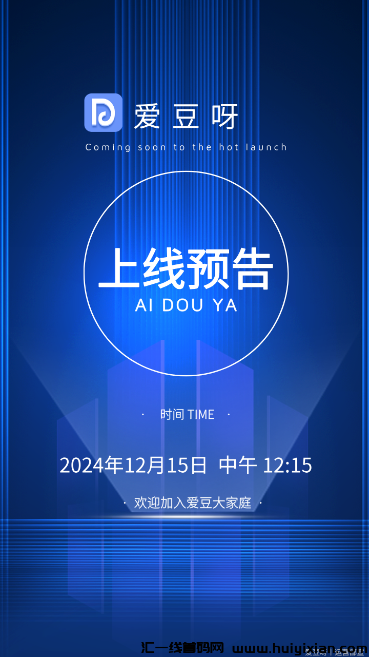【爱豆呀】12月15号上线，为你提供轻松合规收益来源的新途径，不要钱、多渠道，让你的零花钱源源不断！-汇一线首码网