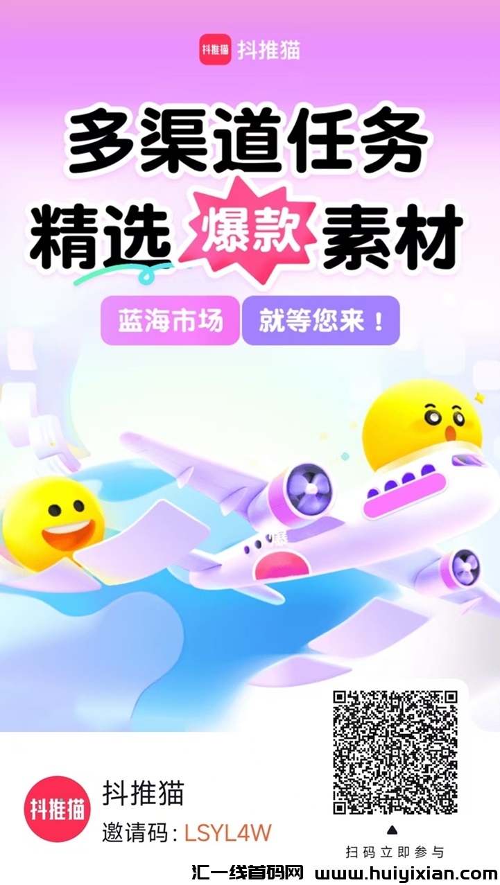 抖推猫APP一个没有门槛的项目，免費注测就可以推广！-汇一线首码网