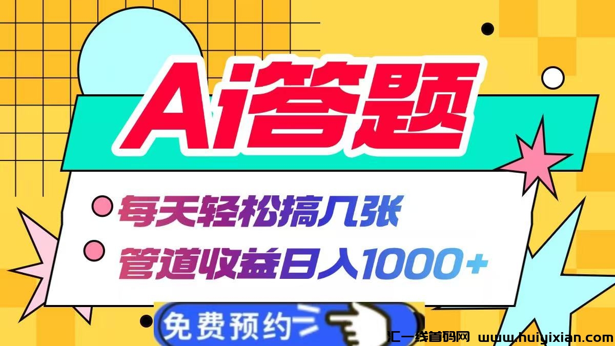 Ai答题全自动运行，每天轻松搞几张，并附带管道收溢日入1000+-汇一线首码网
