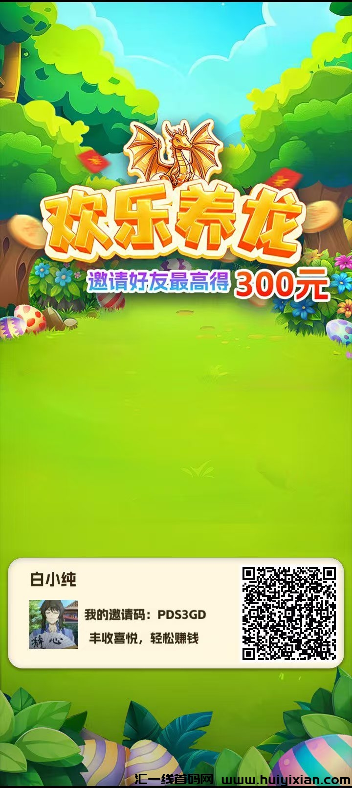 欢乐养龙无线撸包，亲测到粀，纯看广告撸这个可以长期撸-汇一线首码网