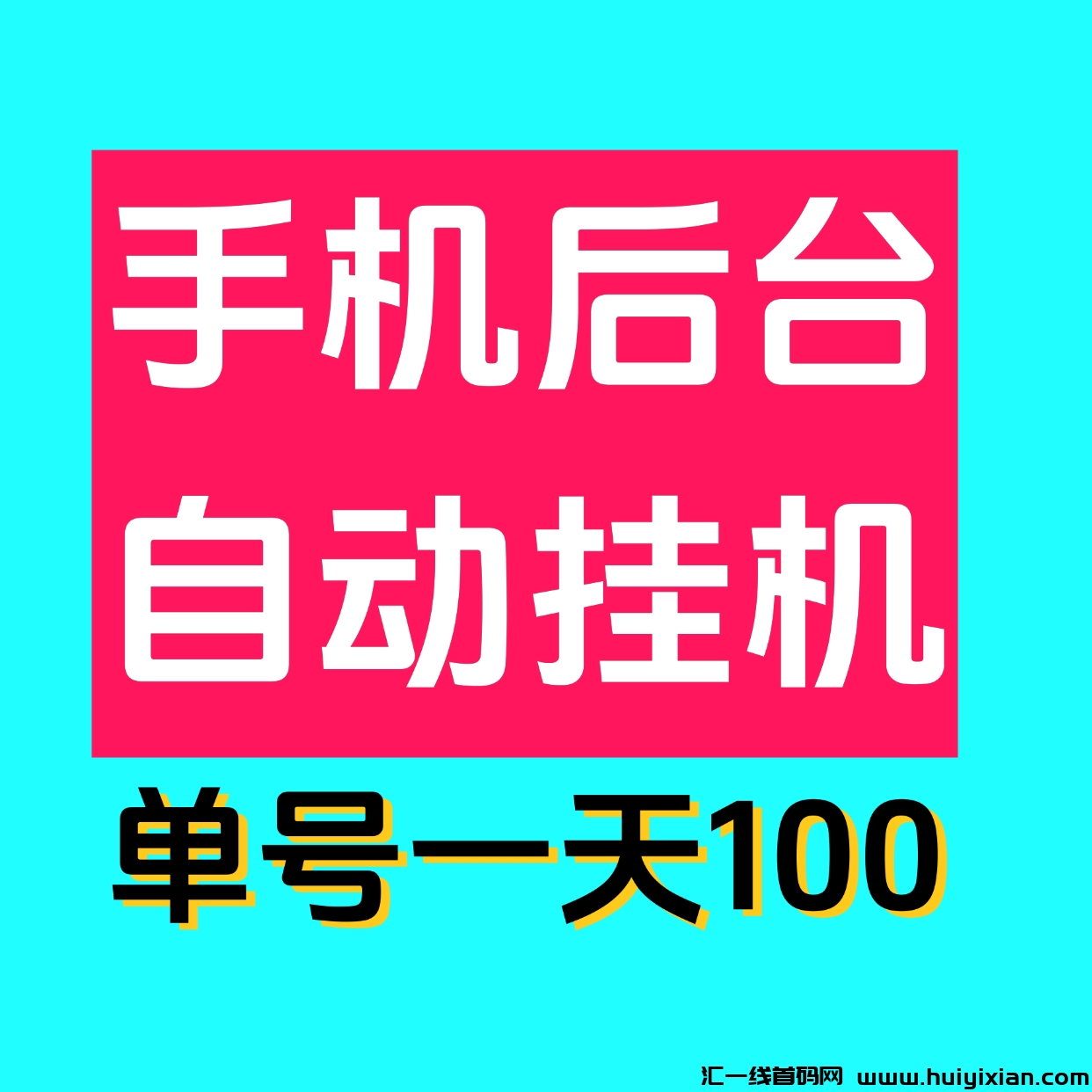**0撸単机当天收溢100掌上赚褂机，多号多撸，已撸四万了！-汇一线首码网