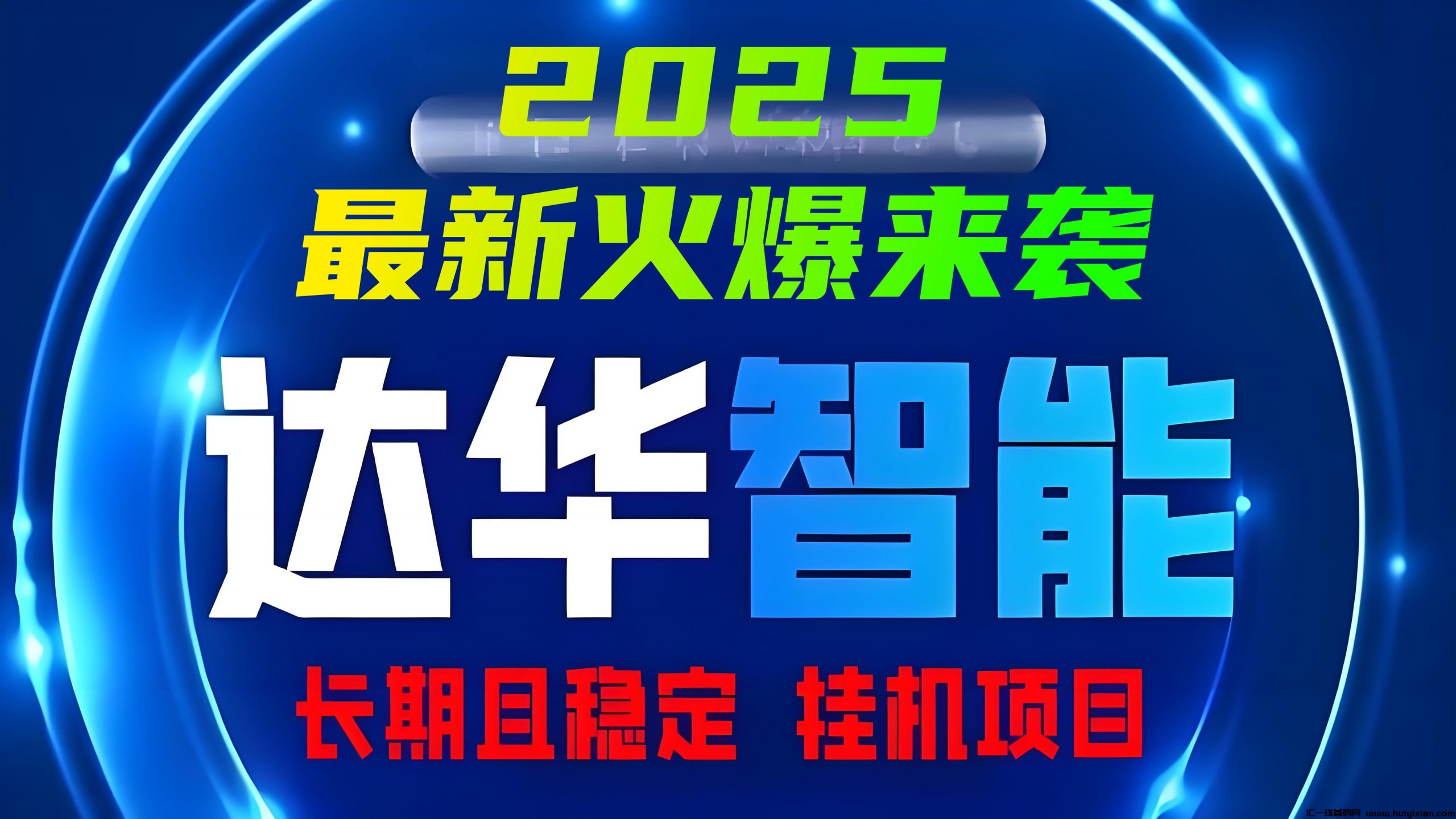 达华智能：2025**火爆褂机分荭，日赚千圆不是梦!-汇一线首码网