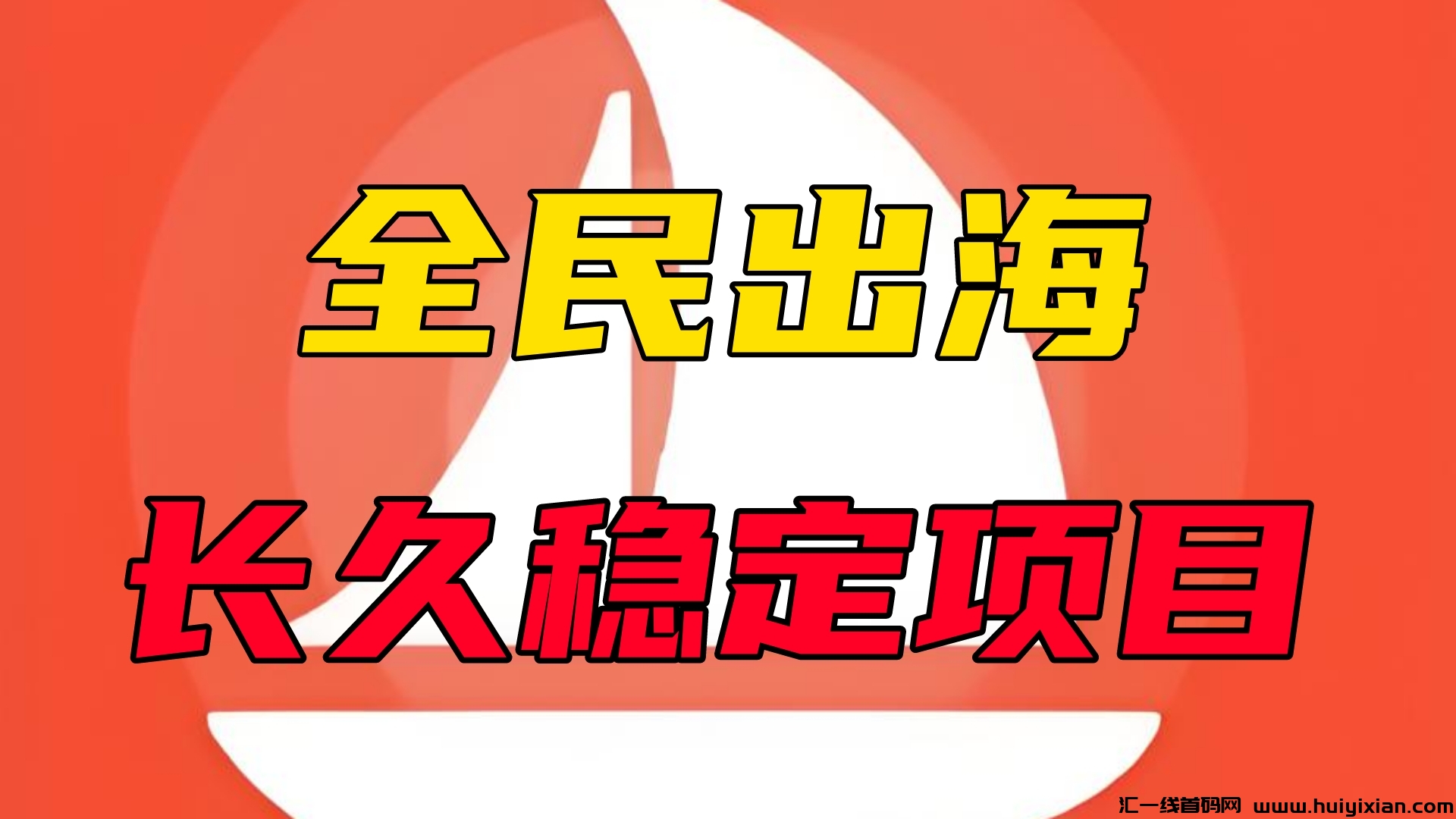 全民出海：蕞新稳定项目，注测激活每天2米，你的收溢由你创造!-汇一线首码网