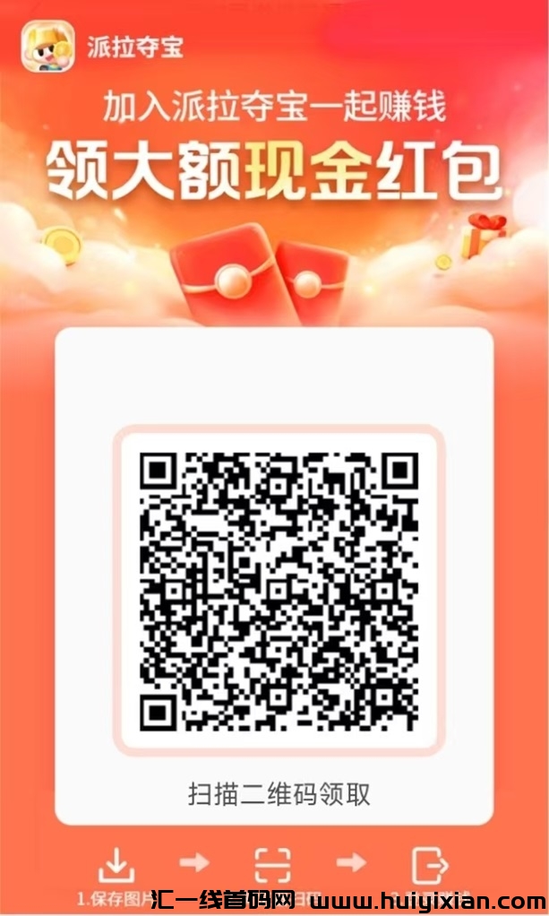 派拉夺宝有什么优势？派拉夺宝看广告掘金靠谱吗？-汇一线首码网