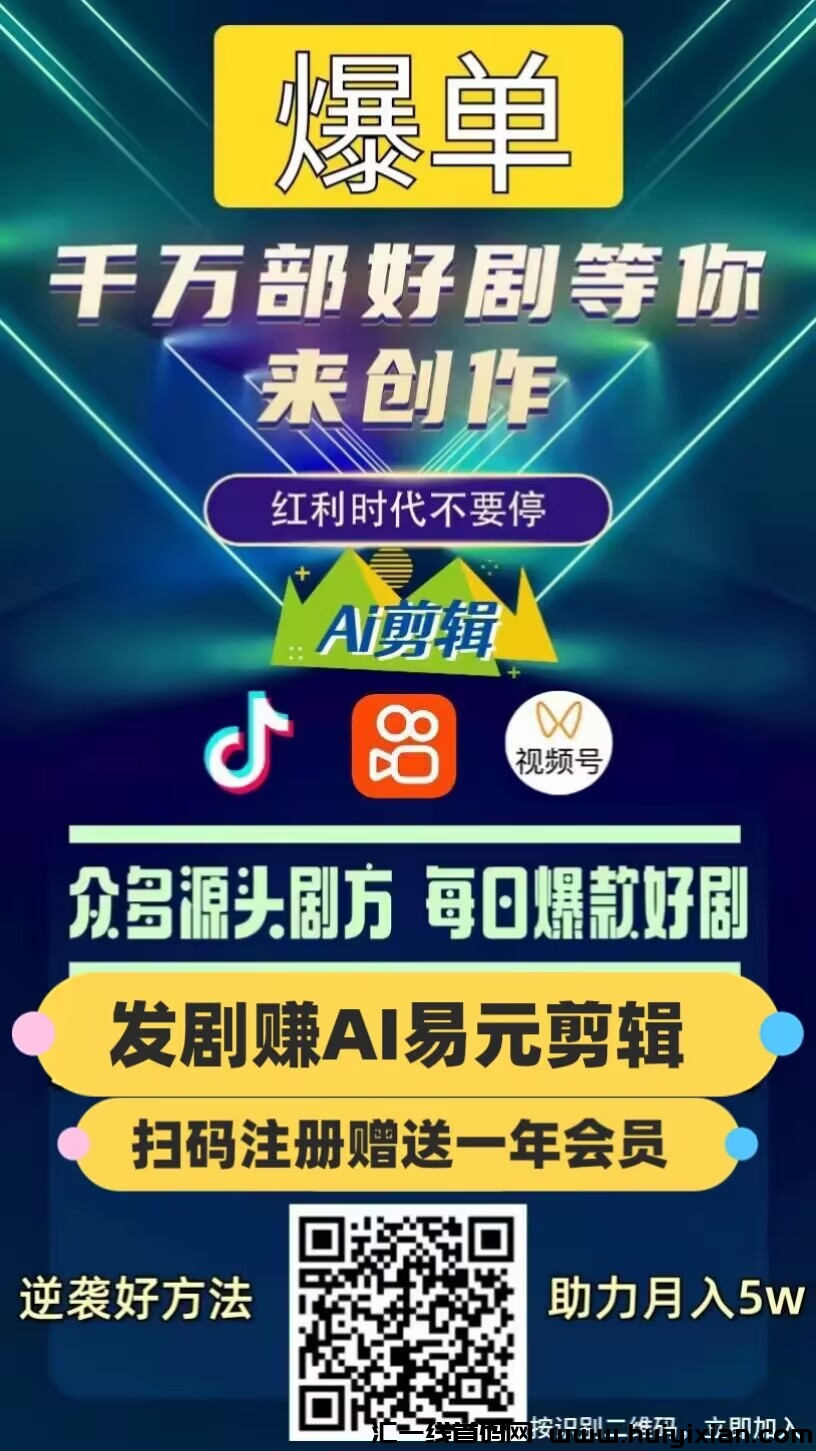 易圆AI剪辑，利好来了，ai自动剪辑去重，短剧，影视，视頻，都可以，优势既能涨粉又能赚米-汇一线首码网