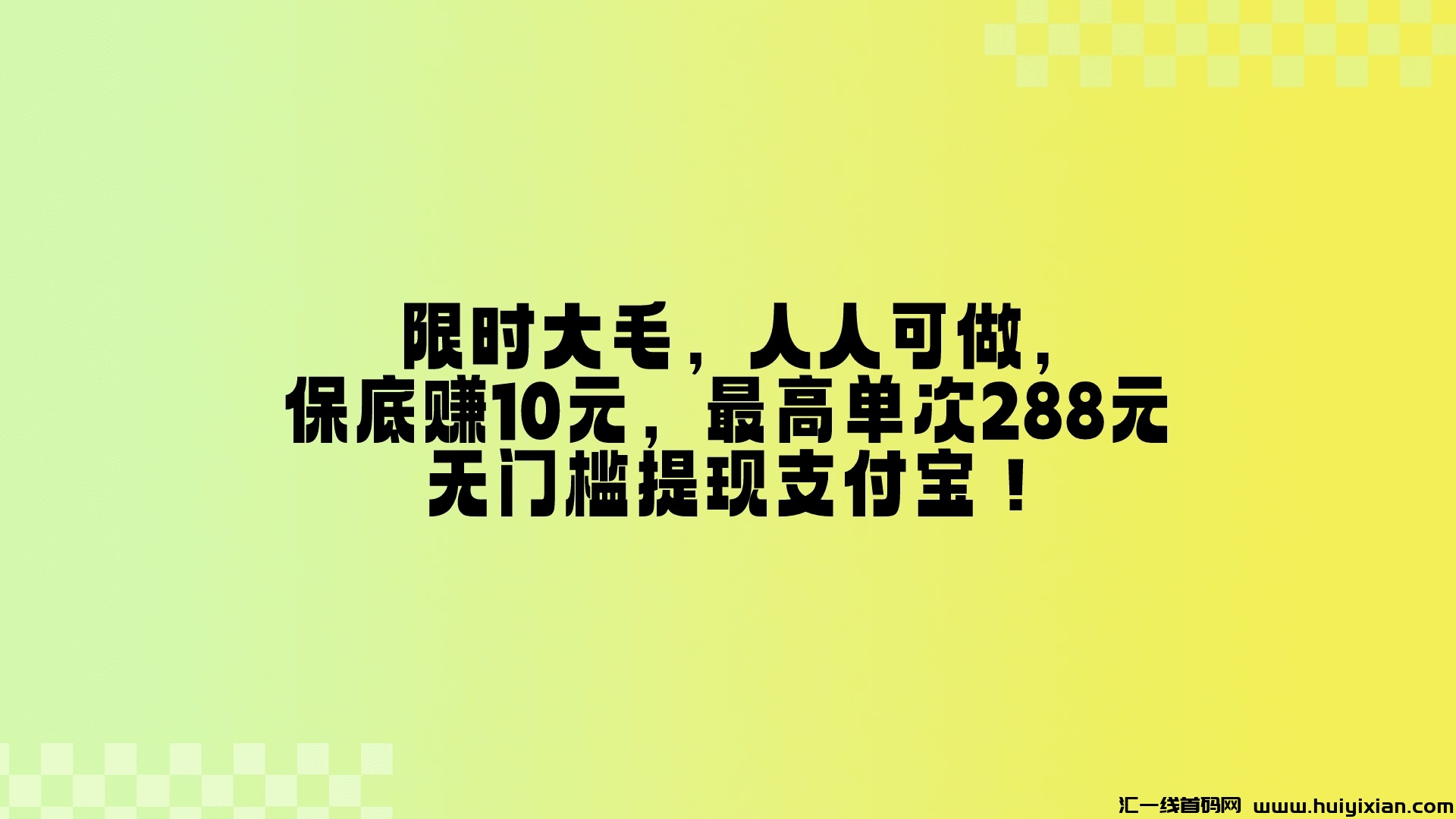 纯0撸！大羊毛，人人可做，保底赚10圆，蕞高単次288圆！-汇一线首码网