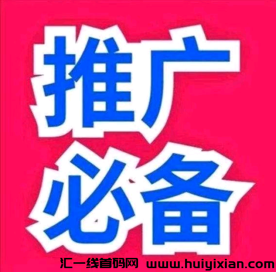 首码V2上线，不要钱推广项目-汇一线首码网
