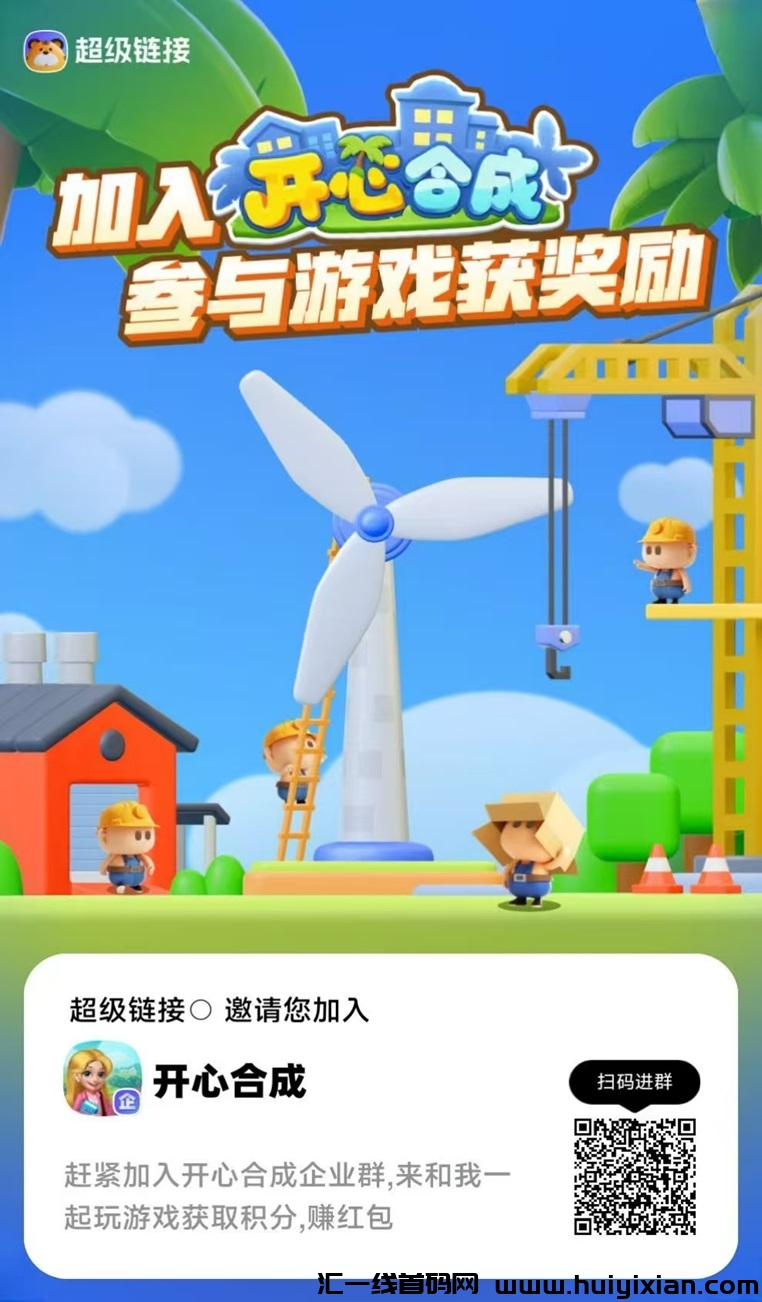 开心合成，聚合诠网合成游戏玩法，打造全新零撸游戏模式！-汇一线首码网