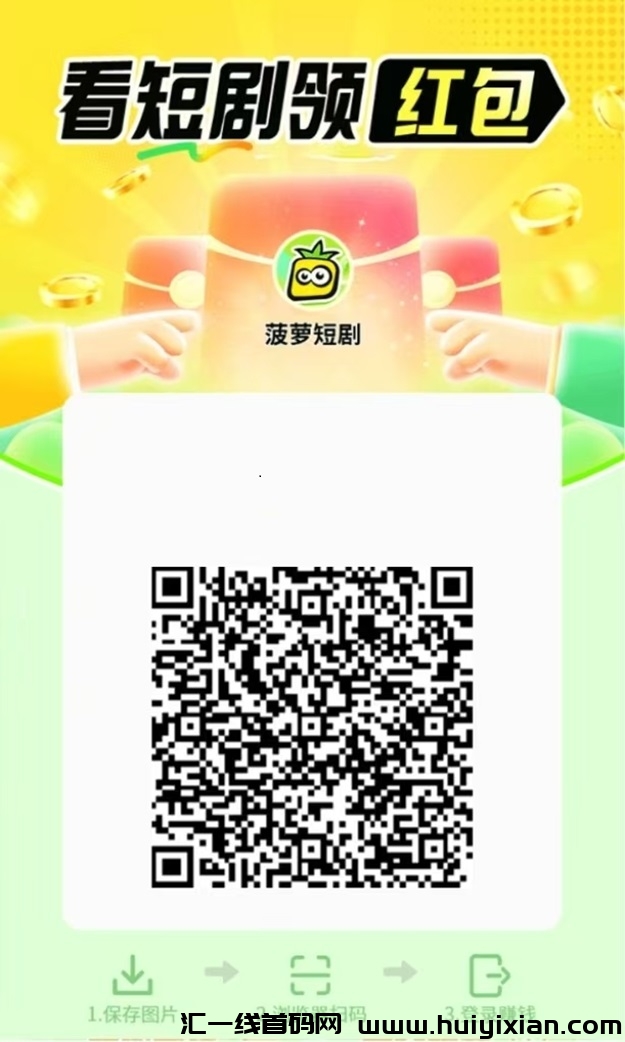 菠萝短剧广告掘金终结版，火爆诠网的广告掘金平/台，大平/台看广告收溢更高！-汇一线首码网