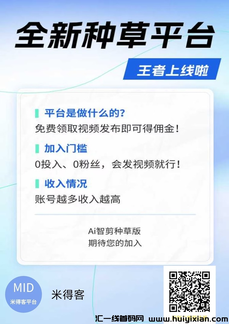 米得客app有风险吗？短视頻种草前景怎么样？新人如何注测？-汇一线首码网