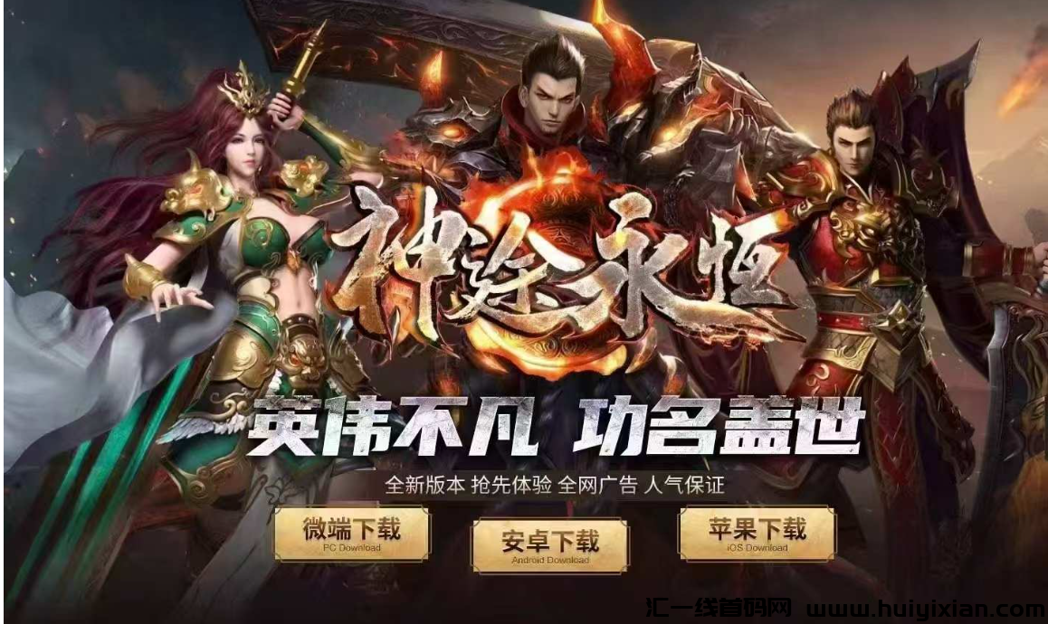 加入神途搬砖，一次翻身，五年无忧，丰厚扶持等你拿！-汇一线首码网