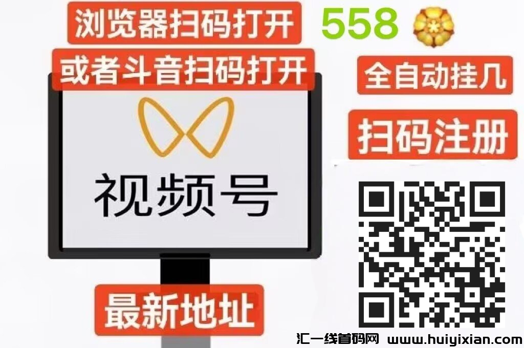 闲置视頻号赚钱，搞钱项目再提高，解放双手，无需操作，**単日1000+-汇一线首码网
