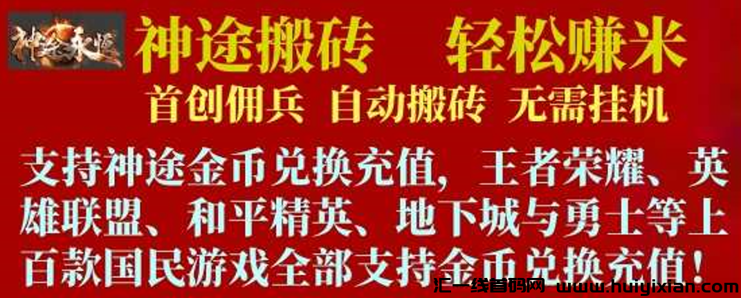 神途永恒招募令，携手共闯搬砖路，告别垃圾项目翻身逆袭！-汇一线首码网