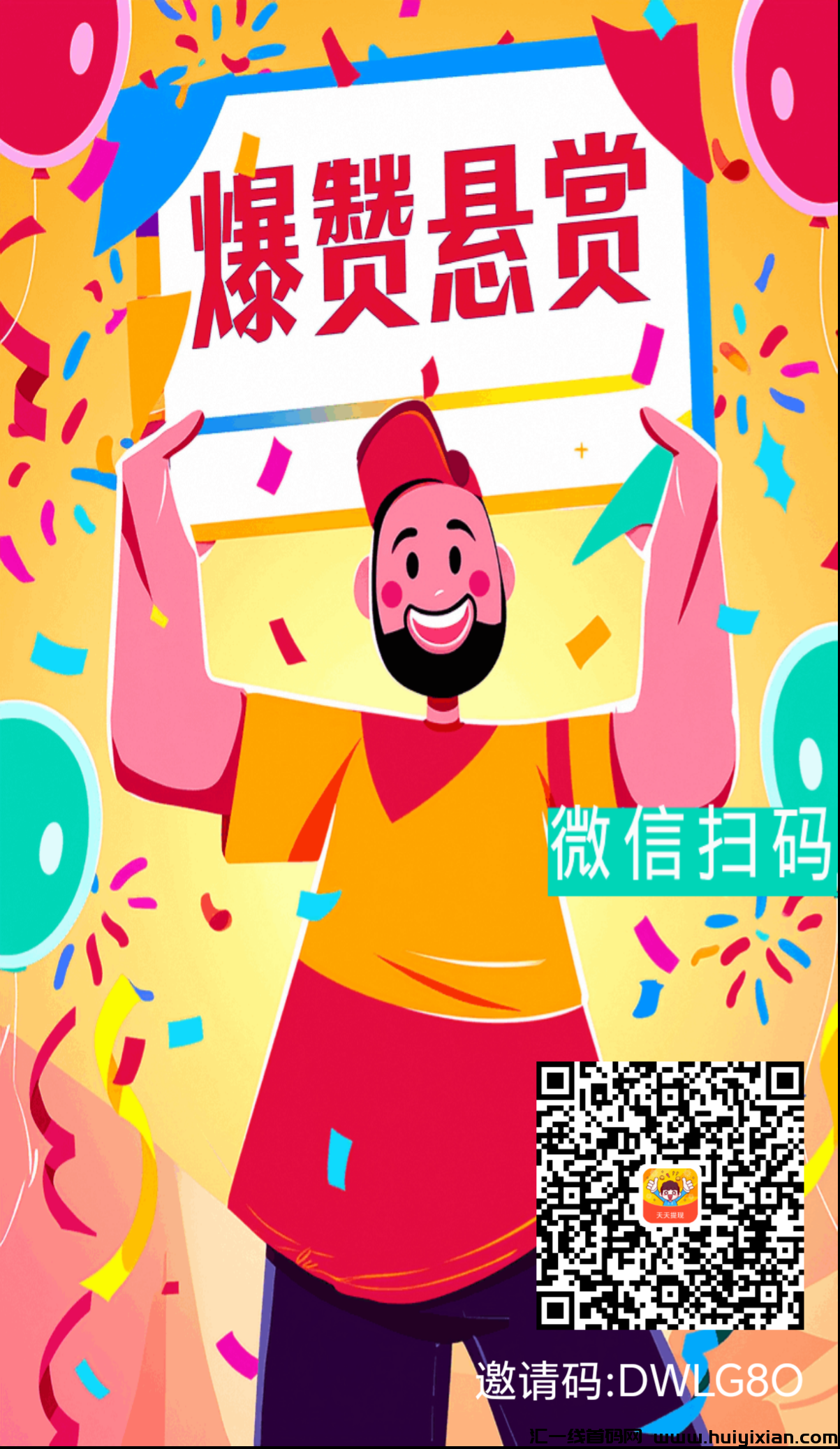 《爆赞悬赏》首码内测，先上车吃肉，合规收益获取新大陆！前100名先发暴富-汇一线首码网