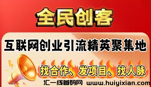 全新引流平/台《全民创客》，签到+浏览广告，日赚50+，长久会员免単扶持！-汇一线首码网