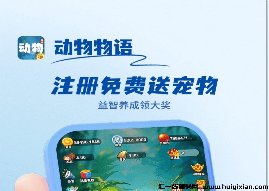《动物物语》扶持对接 免费零撸 宠物世界模式-汇一线首码网