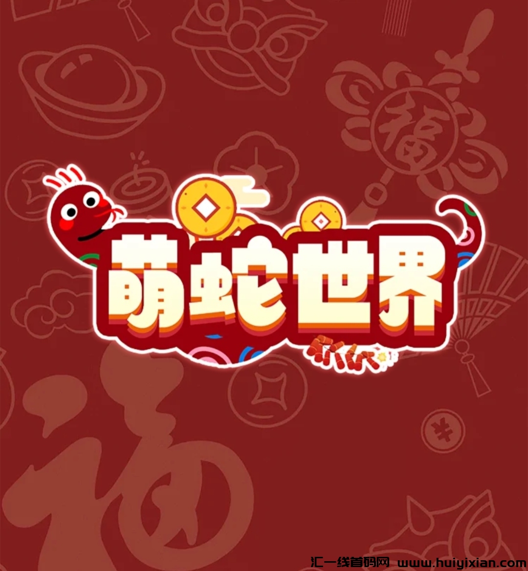《萌蛇世界》诠网扶持 免費零撸-汇一线首码网
