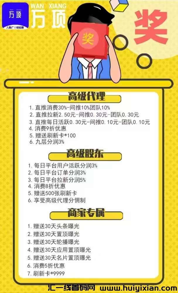 今日首码万项上线，网赚项目聚集地，升级股东每日分红-汇一线首码网