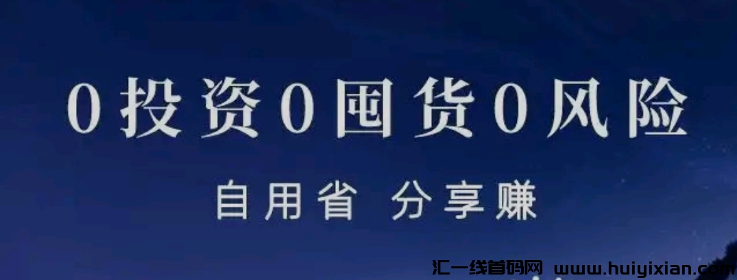 线上奥莱折扣店（饷店，云店）：自购省米，分享赚米，理想的帮卖带购平/台。-汇一线首码网