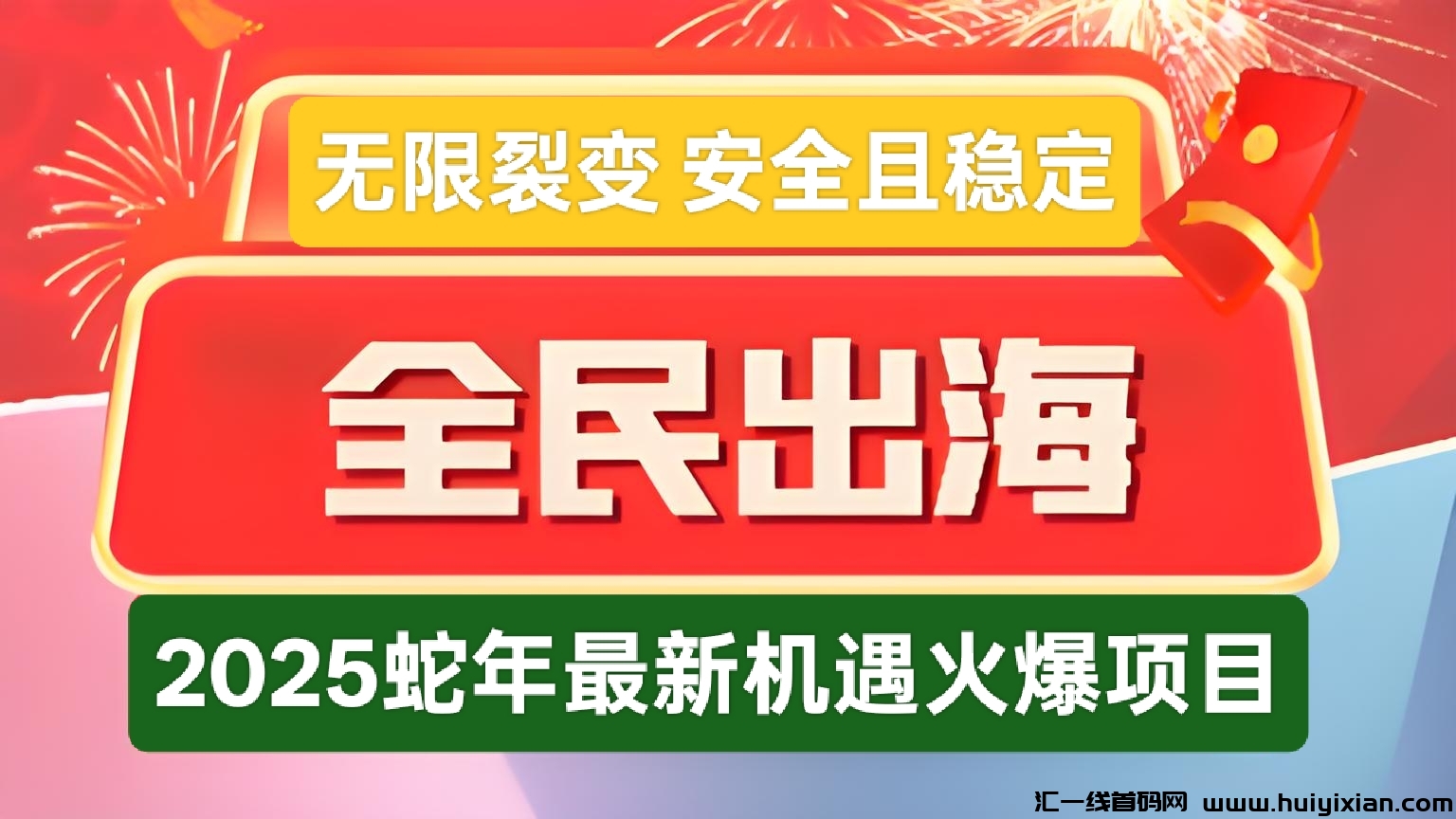 首码全民出海：2025蛇年新机遇，每日涌金+分荭，在家即可享受海外经济红利！-汇一线首码网