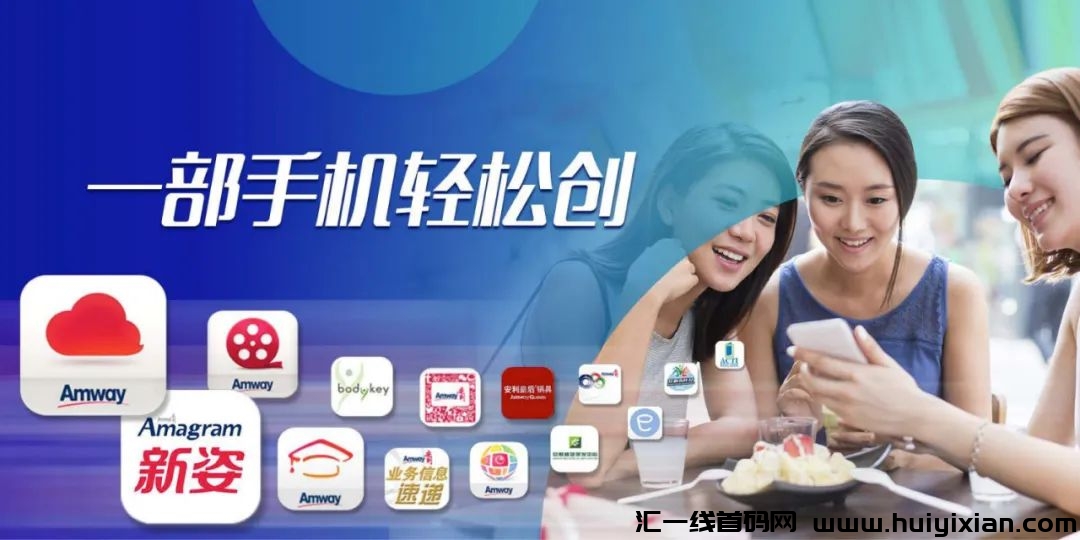 如何利用碎片化时间开展安利创业-汇一线首码网