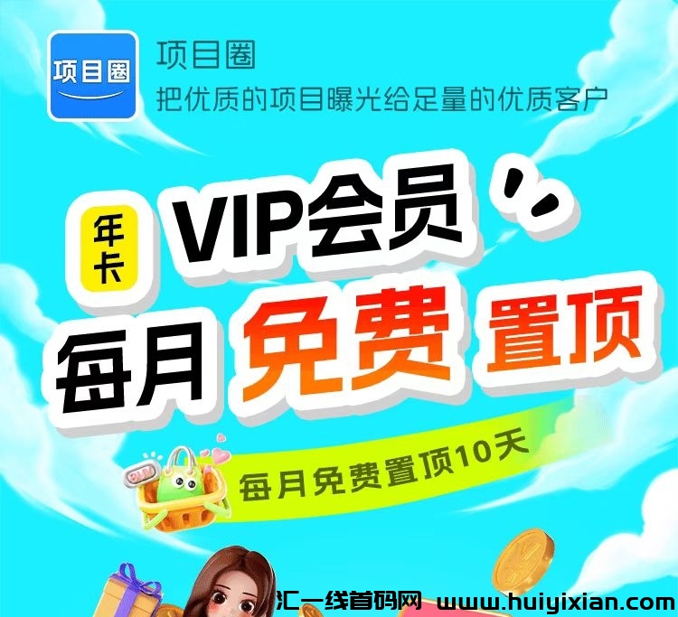 项目圈刚刚上线，不要钱发广告推项目-汇一线首码网