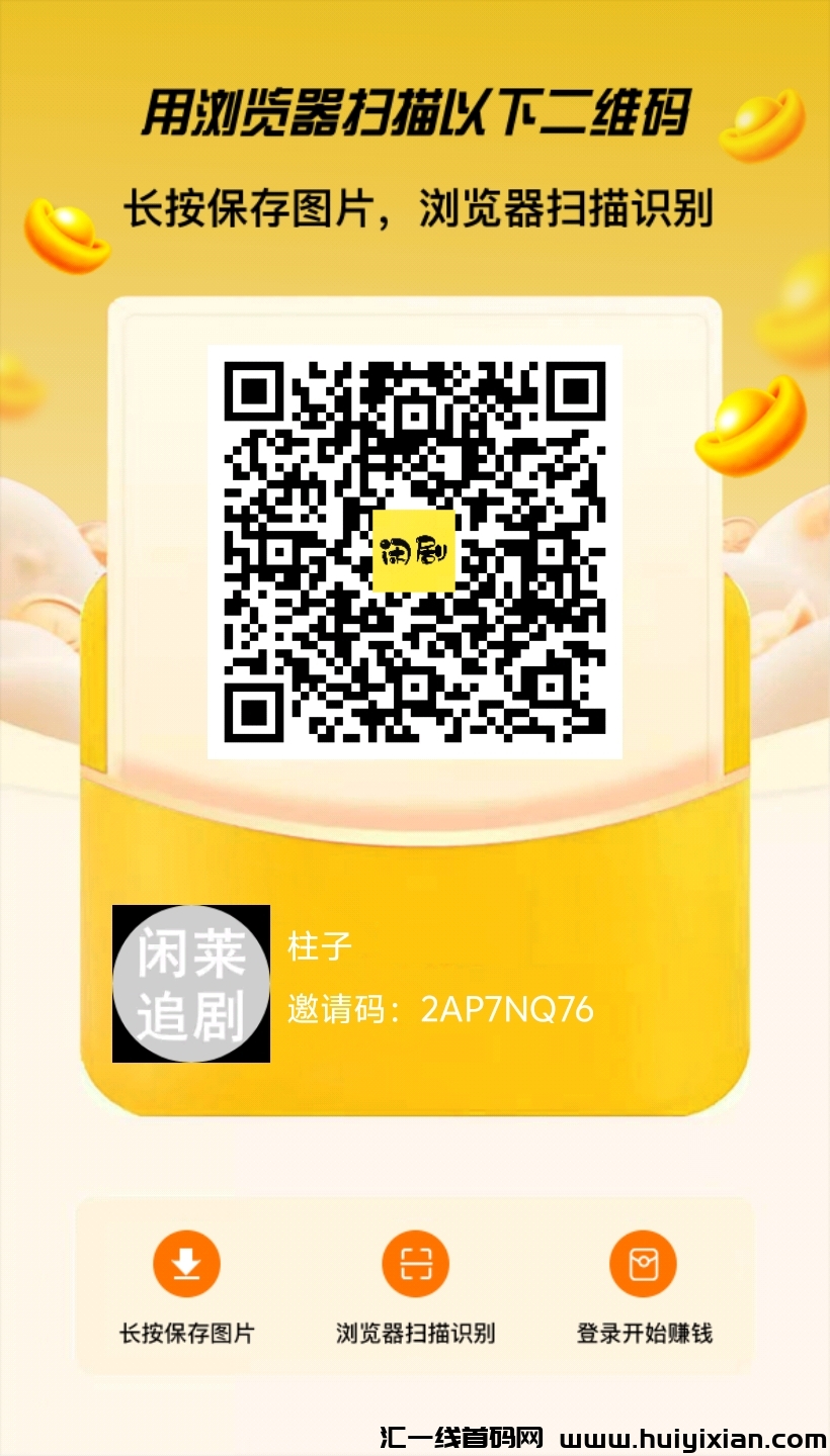 "闲莱追剧赢金币，免費短剧、日赚火种！广告分荭，轻松赚米！"-汇一线首码网