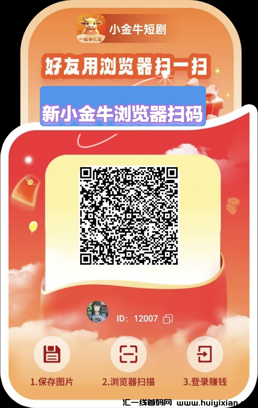 〖新小金牛2.0版〗零撸广告赚，不养机，收溢保底，蕞新模式。-汇一线首码网