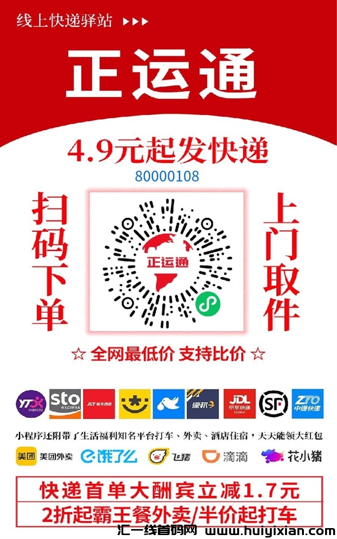正运通上门取件便宜寄快递的app，支持全国使用，寄快递神器很不错！-汇一线首码网