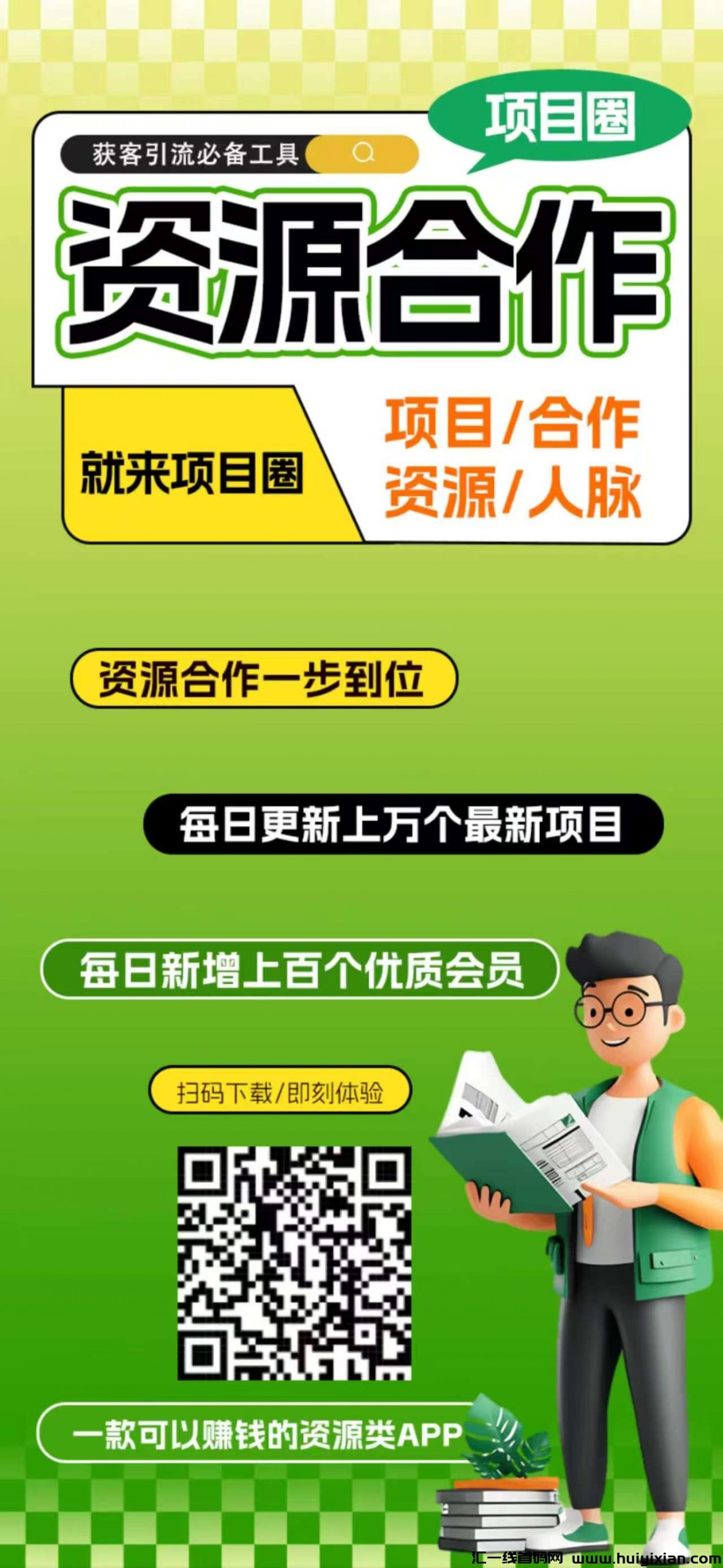 项目圈首码，注测即可以赚米的全新引流平/台、资源合作平/台，收溢高-汇一线首码网