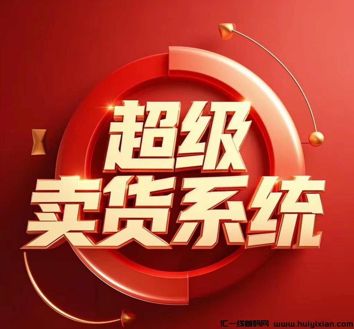 【特别卖货系统】各平台滑落，7人循环组队，每次出局就有收溢！-汇一线首码网