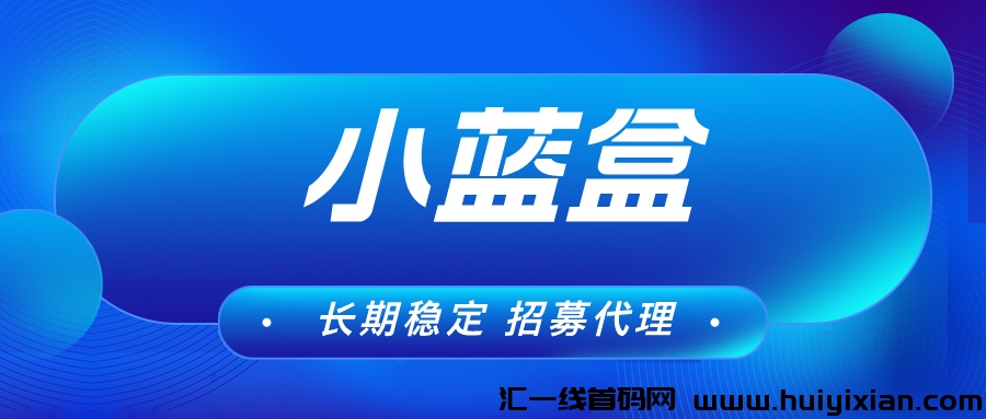 【小蓝盒】单机收益稳定，可批量操作，免费升级代理！-汇一线首码网