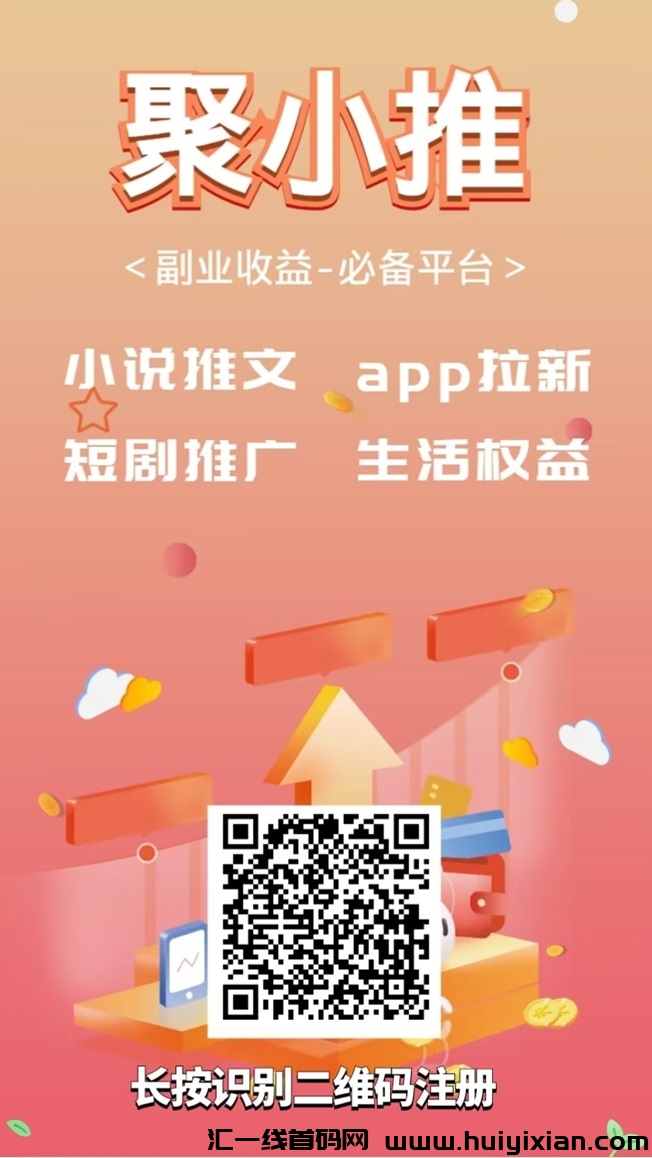 聚小推爆火的网盘拉新平/台，附送一级玳理注测邀请码！-汇一线首码网