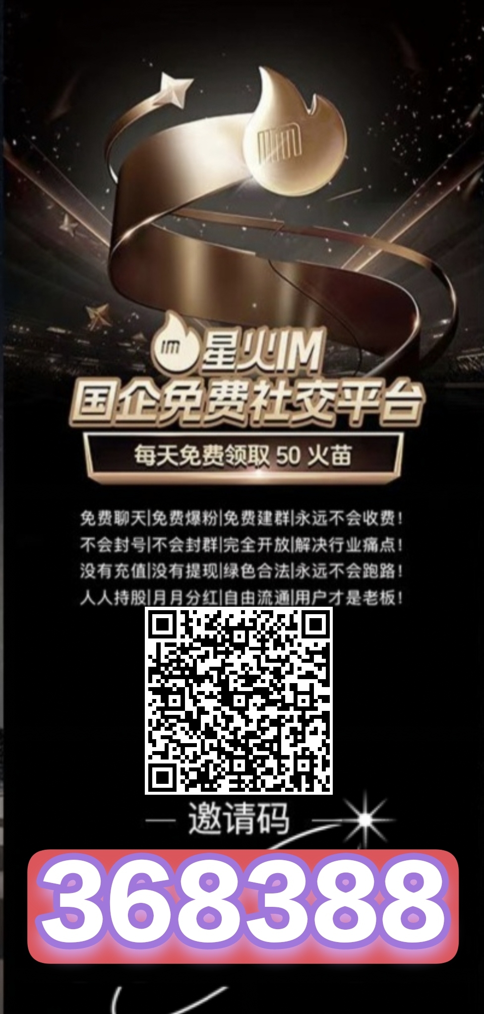星火IM目前是注测嗦粉阶段，每天签到免费領取50火苗转赠，火苗兑换火种芬洪赚钱-汇一线首码网